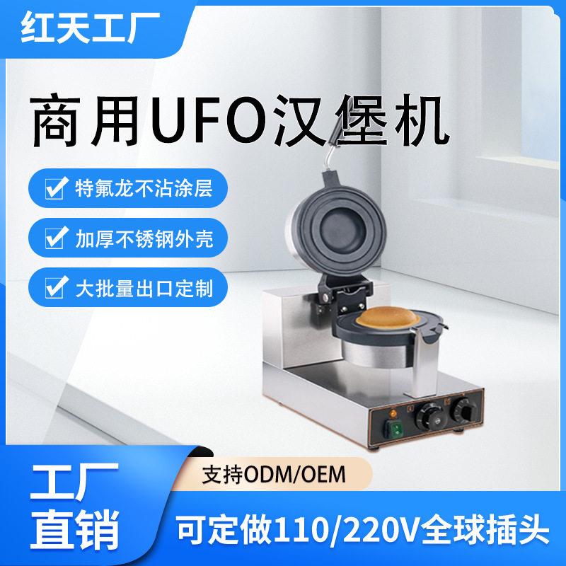 商用冰淇淋汉堡机UFO飞碟汉堡机跨境110V小型夹心面包机汉堡机