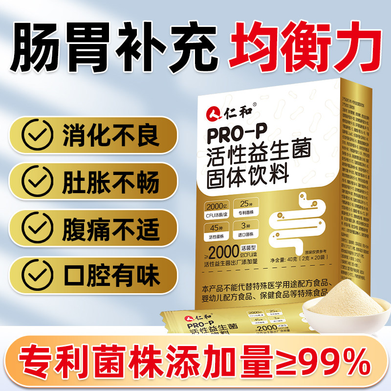 仁和官方益生菌12000亿益生菌粉成人肠道儿童女性进口菌种专利菌E