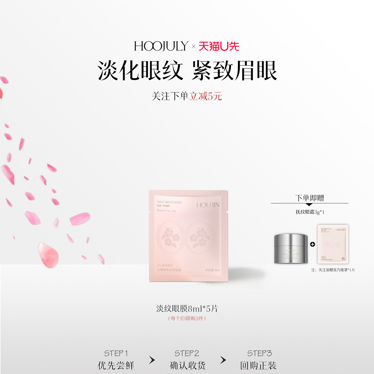 【天猫U先】后槿紧致淡纹眼膜8ml五对装*淡化细纹抗皱紧致