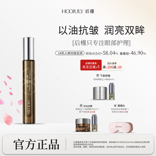 后槿眼油正品官方旗舰店抗皱紧致带滚珠按摩瓶淡细纹养护眼部精华