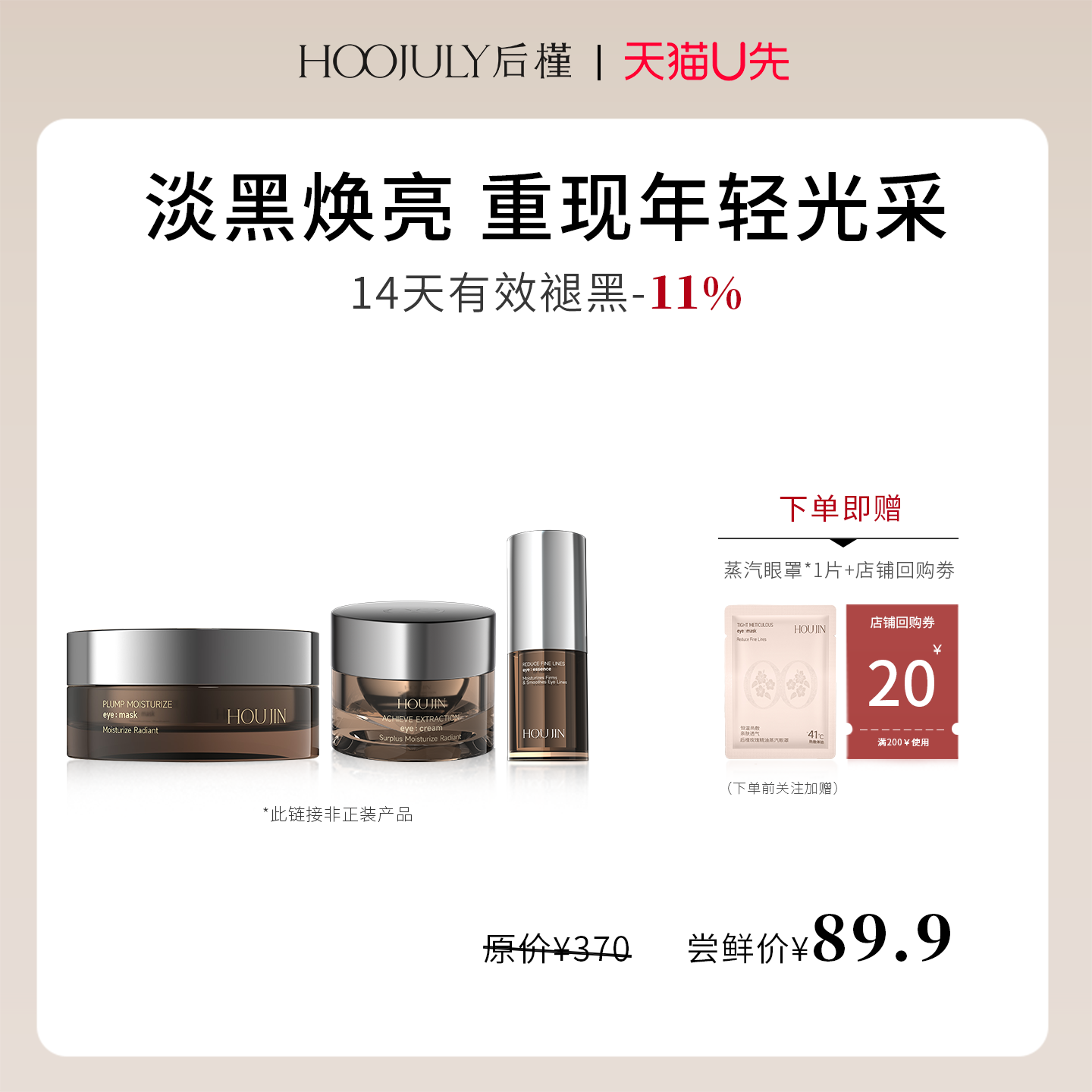 【天猫U先】焕亮眼霜3g*2+眼精华5ml*2+焕采眼膜8ml*5淡化黑眼圈