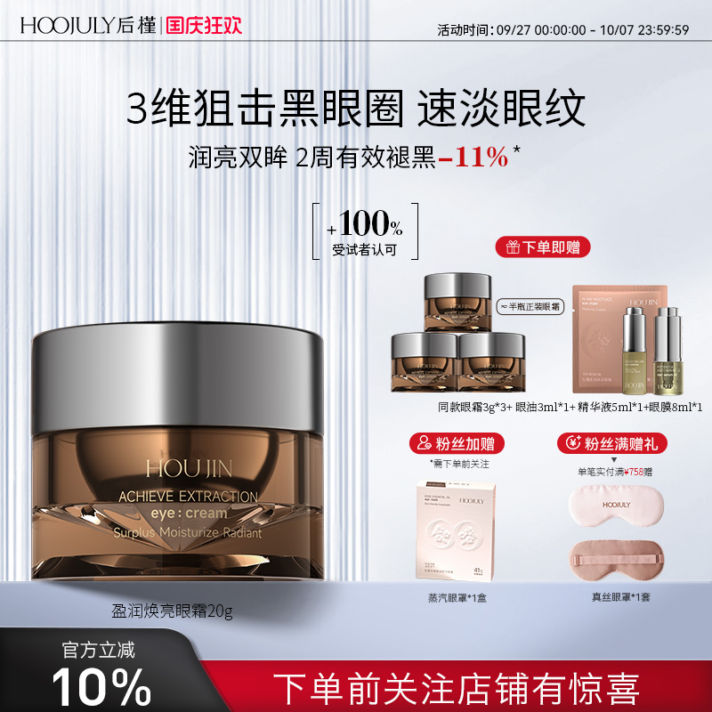 后槿焕亮眼霜淡化黑眼圈眼袋去细纹提拉紧致保湿抗初老淡熬夜眼纹