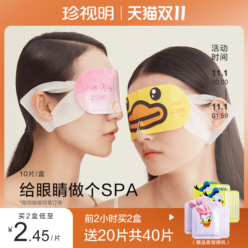 【1日0点开抢】珍视明小黄鸭蒸汽眼罩热敷发热眼罩睡眠遮光透气