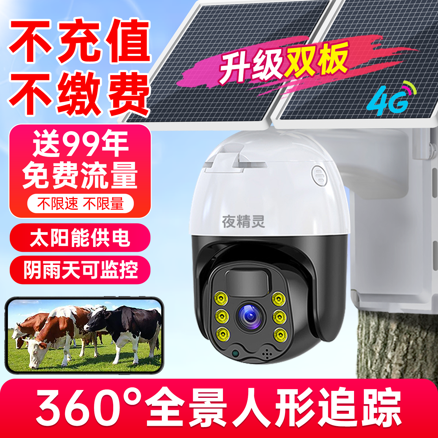 太阳能监控摄像头手机远程无电无网免插电全景超高清全彩夜视户外