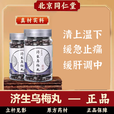 【北京同仁堂】济生乌梅丸 中药草制作本汉方正品官网乌梅僵蚕丸