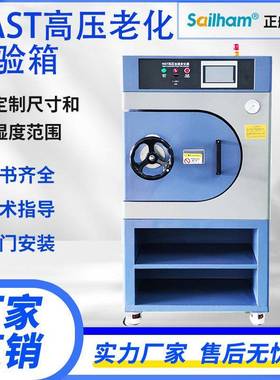 HAST老化试验箱非饱和高温高压高湿加速蒸煮试验机蒸汽压力耐腐蚀