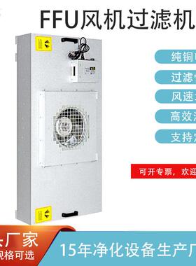 源头现货FFU风机过滤机组H13H141200m³/h风量HEPA滤材即定即发