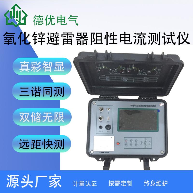 抗干扰氧化锌避雷器阻性测试仪三相电氧化锌避雷器特性测试仪
