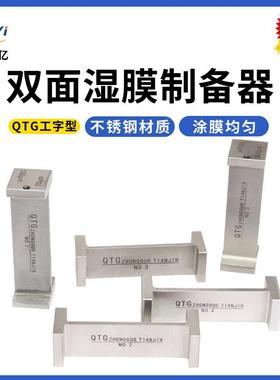 QTG双刃制备器双面涂布器框式涂膜器2个工作面工字型湿膜厚度