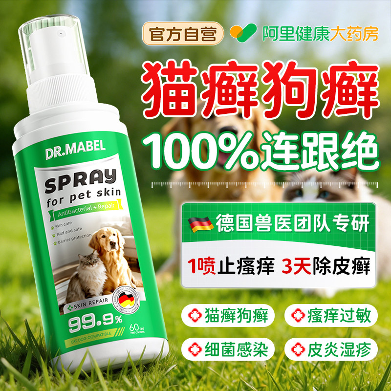 猫藓狗藓蜱虫宠物皮肤病专用外杀虫剂去虱子跳蚤真菌感染除螨喷剂