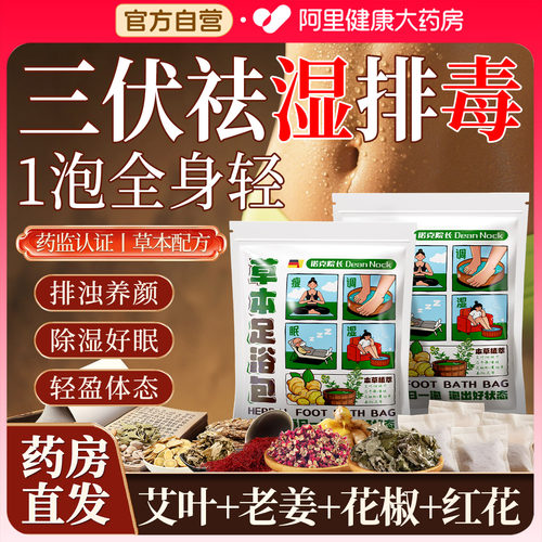 胖东來爆款丨祛湿养颜足浴包N0.1