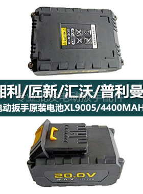 湘利匠新电动冲击扳手20V锂电池充电器XL9005/90032/80009/90022