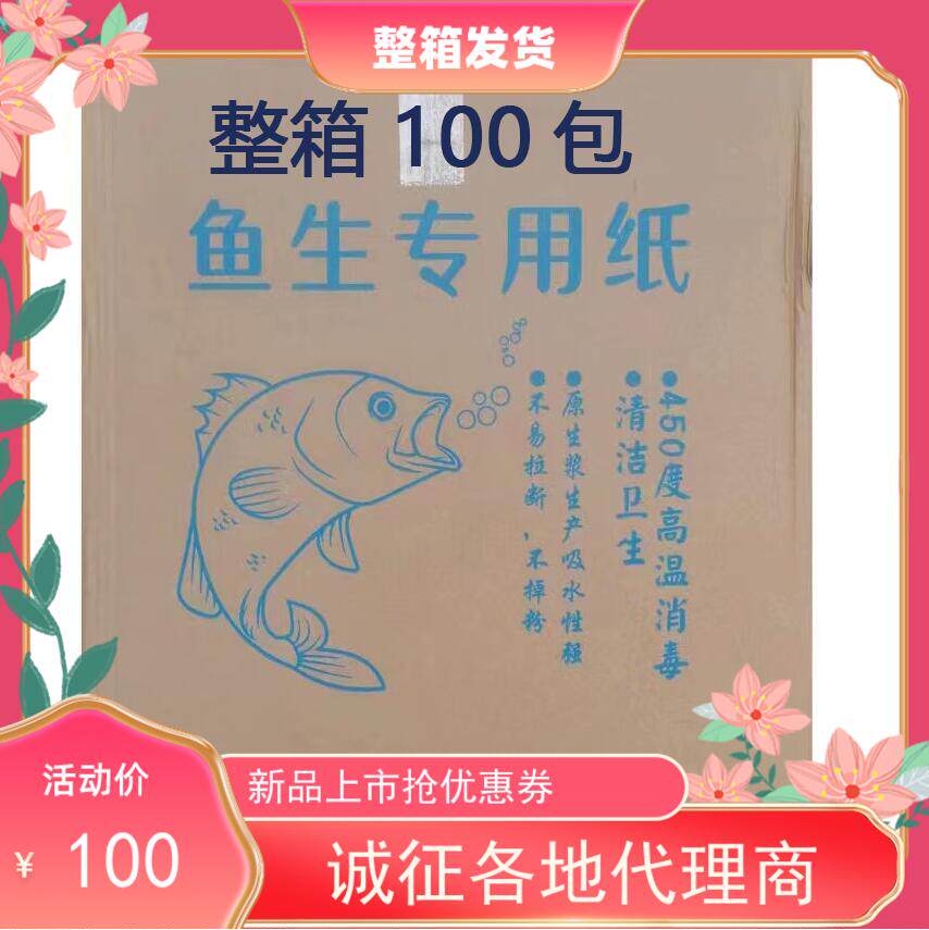 优选整箱100包50包鱼生专用纸吸水吸油吸血水横县鱼生生鲜刺身三