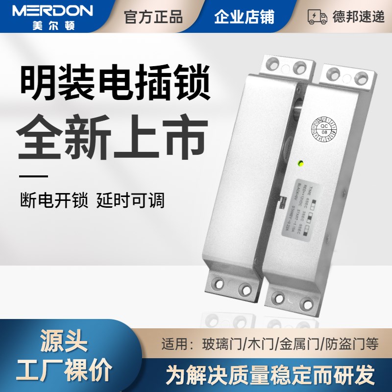 美尔顿明装电插锁门禁锁小区防火门铁门木门办公室挂装电控锁套装