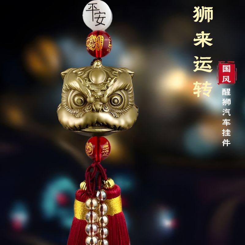 优选纯黄铜醒狮汽车挂件2024新男女车载高级高档感后视镜平安国潮