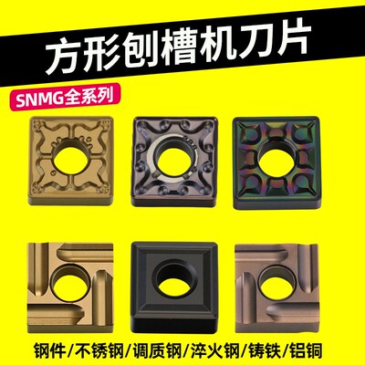 方形数控车刀片钢件不锈钢陶瓷淬火铸铁铝铜snmg120408刨槽机刀片
