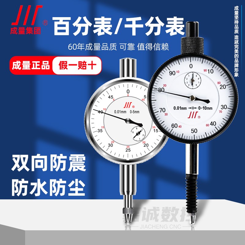 优选成量百分表6钻防震0-10mm千分表防水防尘内径量表精度0.001指