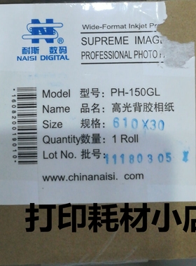 优选耐斯高光喷墨背胶相片纸150克610mm*30米不防水影楼用照片纸