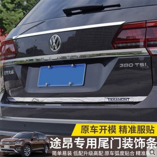 优选适用于17 大众途昂尾门饰条专用后备箱下饰条不锈钢亮条 20款
