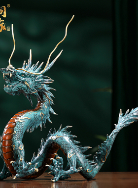 大铜世家全铜中华青龙摆件客厅办公室酒柜玄关装饰品乔迁新居礼品