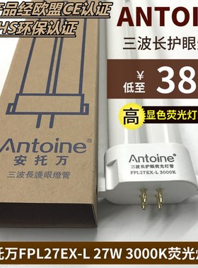 优选安托万三波长FPL27EX-L暖黄光27W 3000K护眼荧光台灯管四方针