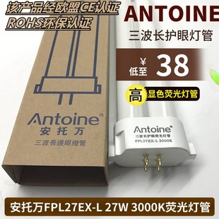 优选安托万三波长FPL27EX-L暖黄光27W 3000K护眼荧光台灯管四方针