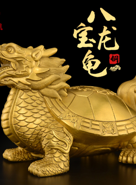 优选龙龟摆件黄铜八宝龙龟客厅玄关办公室八卦金钱龙头龟装饰铜制