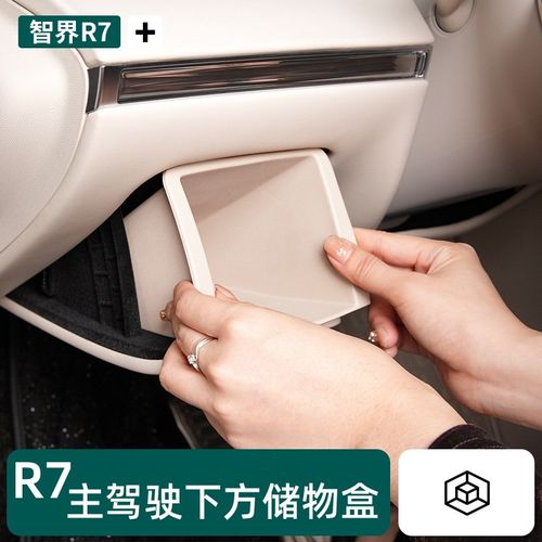 优选适用于智界R7主驾驶下储物盒硅胶收纳置物盒防水防尘内饰配件