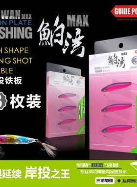 优选GUIDEPOST路标鲌湾MAX铁板泊湾超远投金属路亚假饵翘嘴鳜鳡鱼