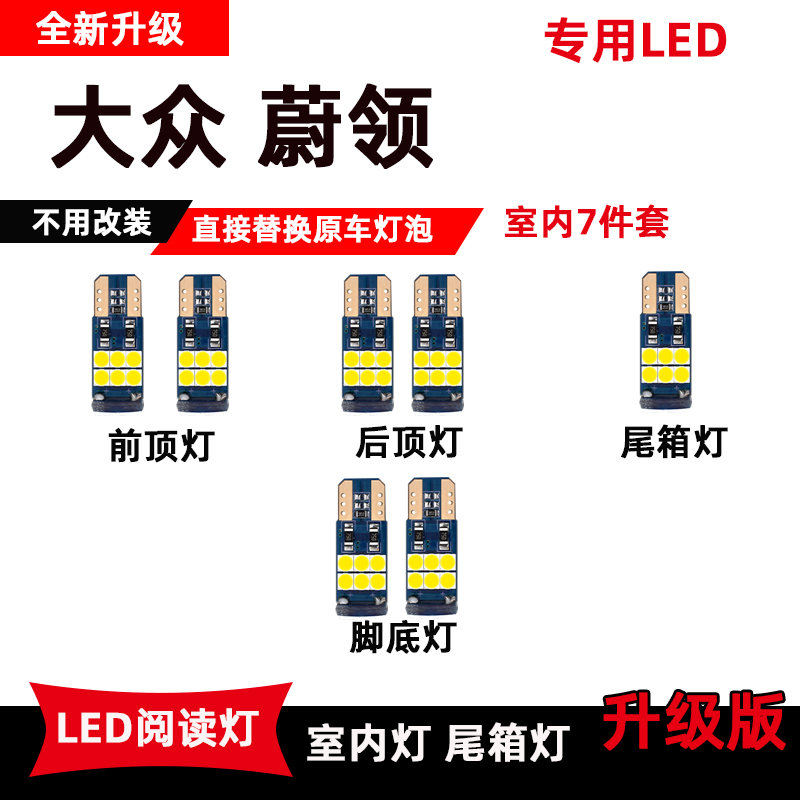 大众蔚领专用LED阅读灯改装室内灯脚底灯车内灯顶棚灯后备箱灯泡