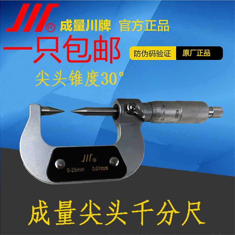 优选成量双尖头千分尺0 25mm川牌高精度螺旋测微器0.01外径千分卡