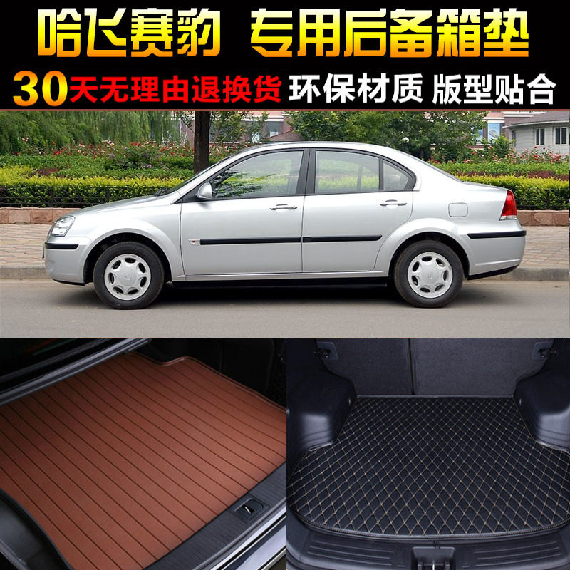 优选2004/05/06/07/08/09/10/11/12款哈飞赛豹专用后备箱后车厢垫