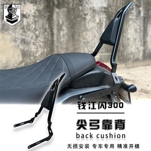 优选钱江闪300s靠背尖弓靠背折叠靠背 黑旗500后靠背后扶手改装后