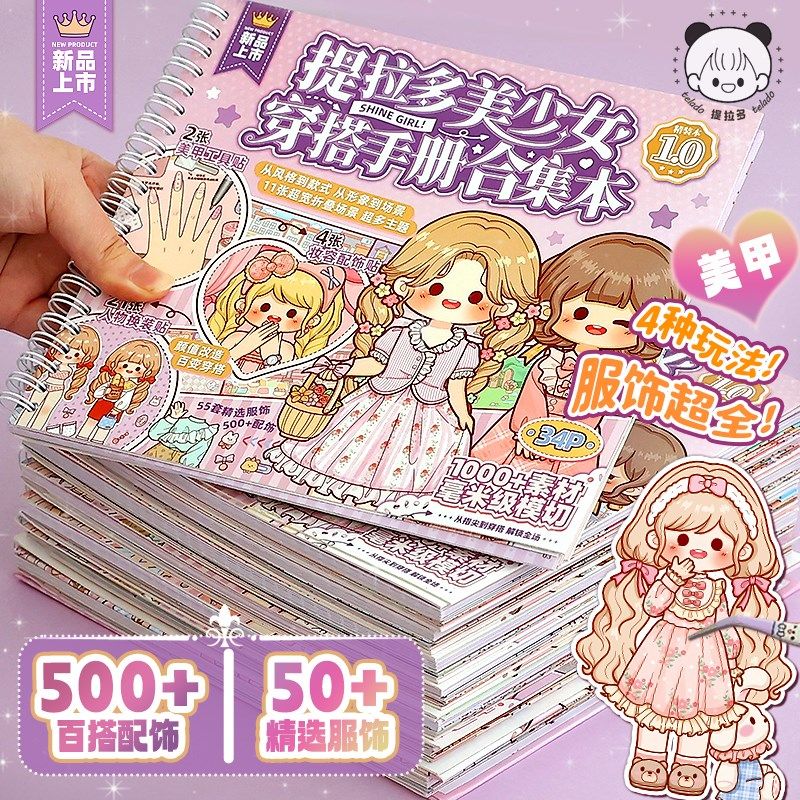 优选小槑同学提拉多 美少女穿搭手册合集本!女孩儿童公主换装,文具电教/文化用品/商务用品,贴纸/立体贴纸,淘宝优惠券,粉丝福利购,淘宝优惠卷