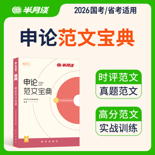 半月谈申论范文宝典2026国省考公务员考试教材2025申论范文宝典素材申论的规矩考公公考资料万能宝典规范词联考福建陕西湖北河北省