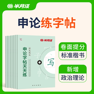 字帖成人练字楷书硬笔练字静心临摹半月谈申论字帖2026公考正楷练字公务员考试卷面提分