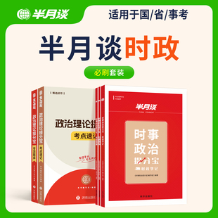 半月谈2026政治理论省考时政热点国考省考行测政治理论事业单位事业编考试教材2025行测和申论遴选三支一扶公务员考试2026公务员