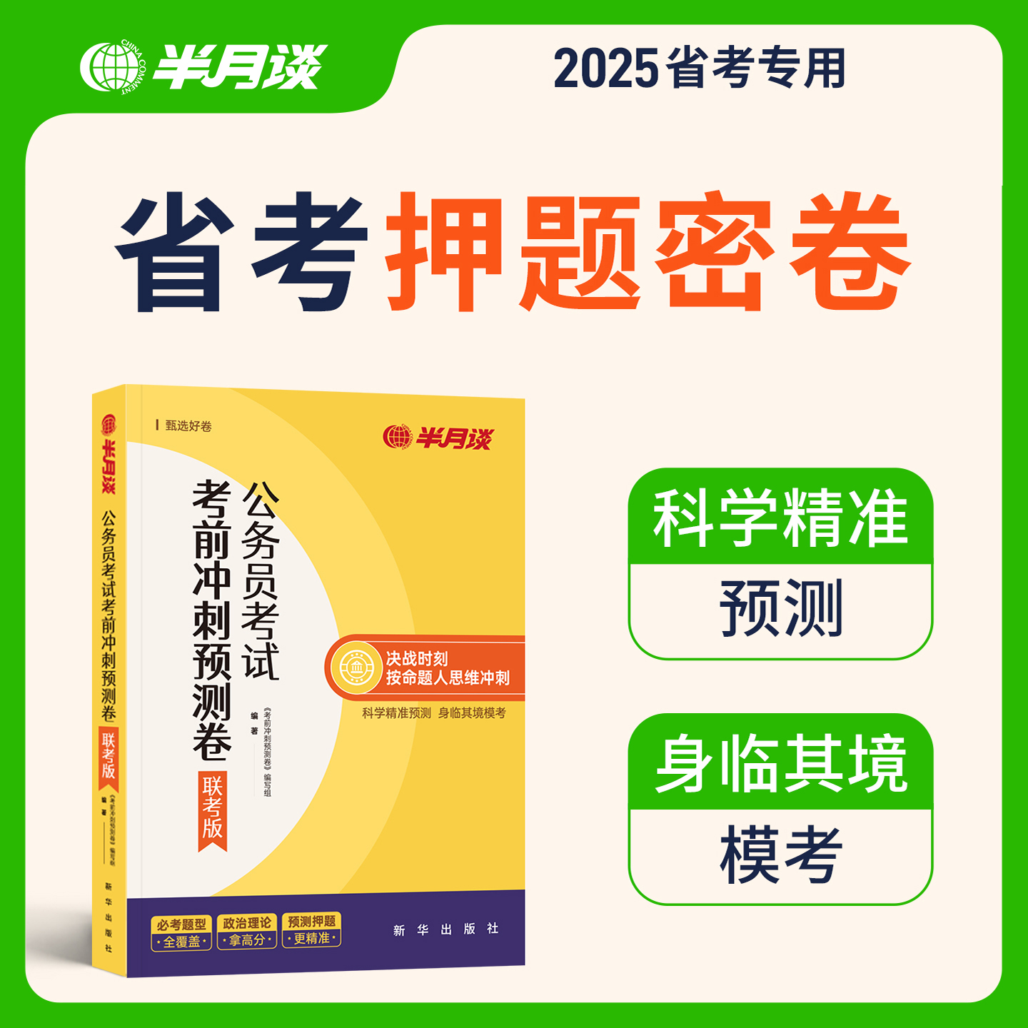 半月谈2026省考公务员考试预测模拟卷多省联考历年真题解析行测和申论刷题套卷行政执法政治理论云南贵州广西陕西安徽河南湖北辽宁