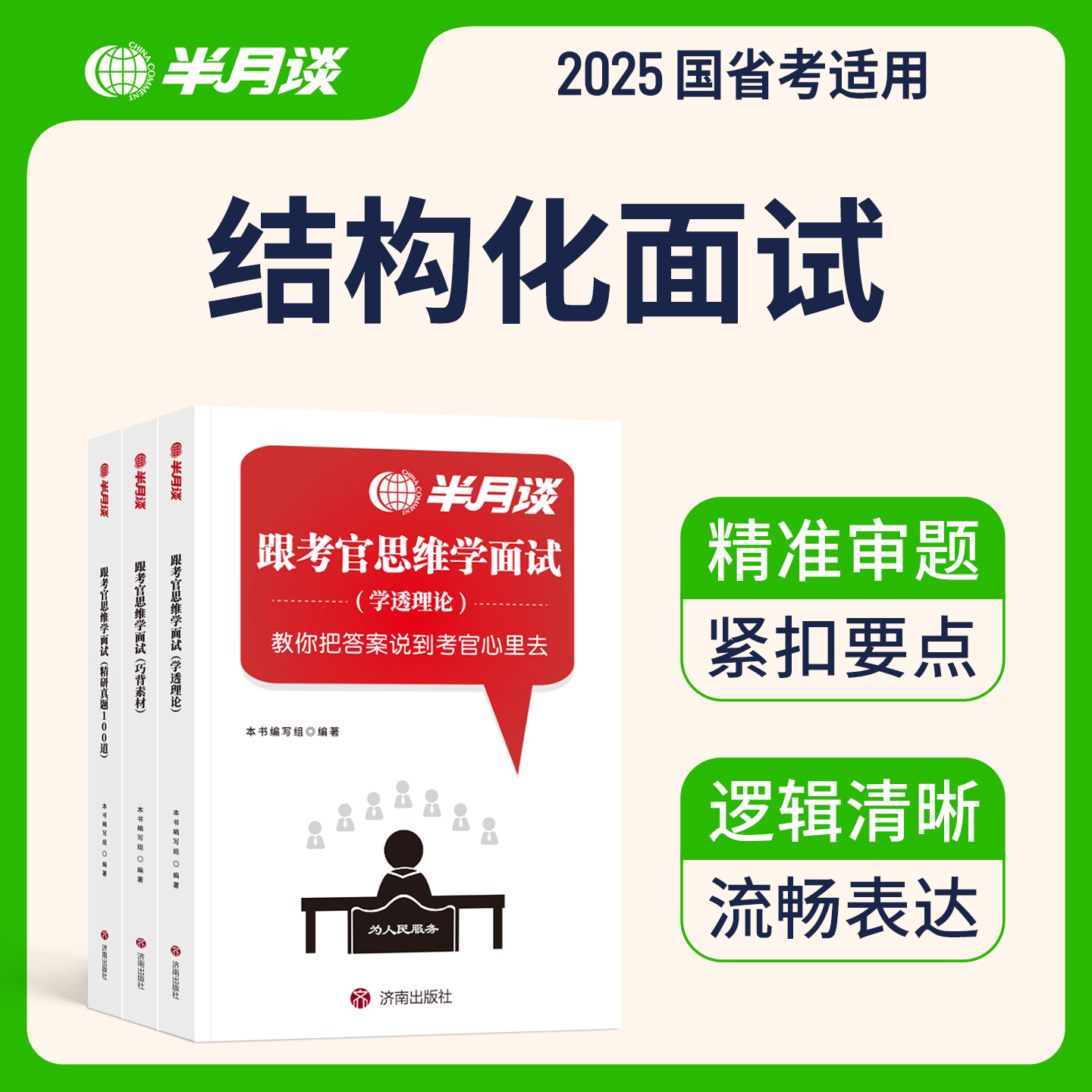 2025新版公务员面试教材