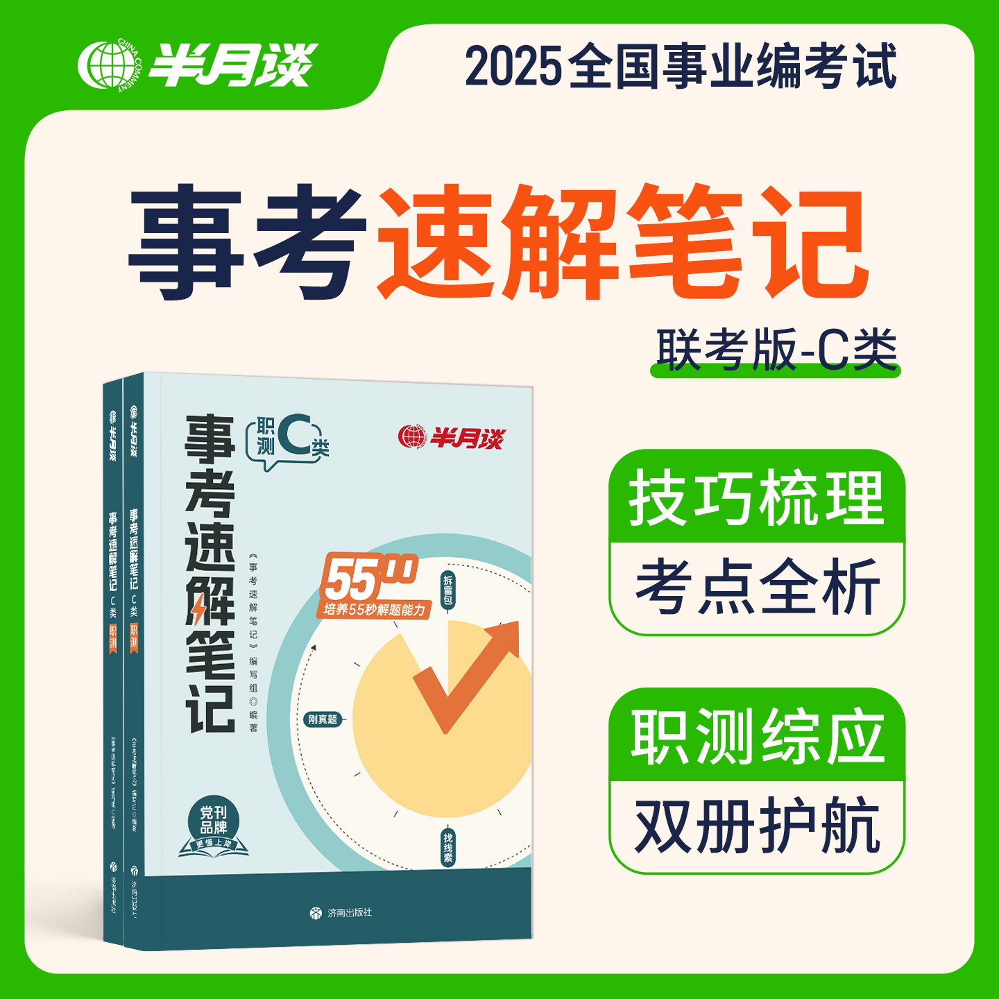 半月谈事业单位考试C类事业编考试教材自然科学专技类职业能力倾向测验和综合应用能力教材预测卷山西重庆云南湖北安徽