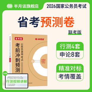 2026省考公务员录用考试考前冲刺预测卷联考版申论和行测模拟卷半月谈考公资料山西徽河南