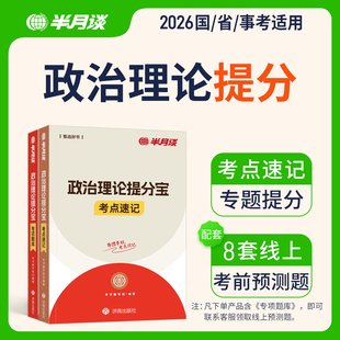 半月谈政治理论2026国省考公务员考试2026省考2026国考行测和申论事业单位事业编遴选考点题库时政热点河北云南湖南吉林陕西