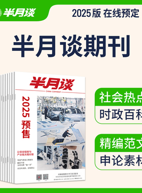 半月谈2025期刊全年订阅1-24期公开版内部版时事资料品读杂志期发月发版公务员省考国考2026考公考试教材申论范文时政热点政治理论