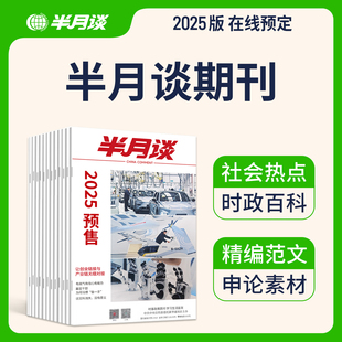 时事资料品读杂志期发月发版 内部版 公务员省考国考2026考公考试教材申论范文时政热点政治理论 24期公开版 半月谈2026期刊全年订阅1