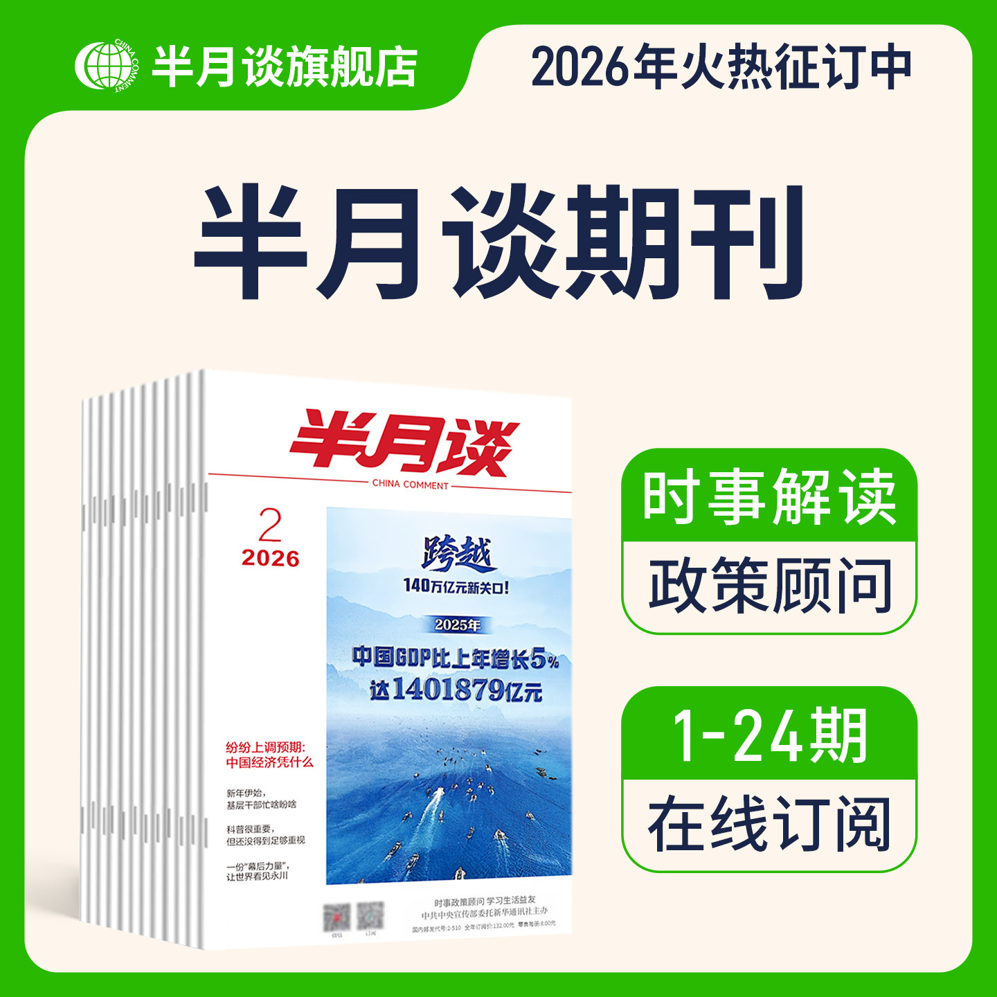 半月谈2026期刊全年订阅1-24期公开版内部版时事资料品读杂志期发月发版公务员省考国考2026考公考试教材申论范文时政热点政治理论