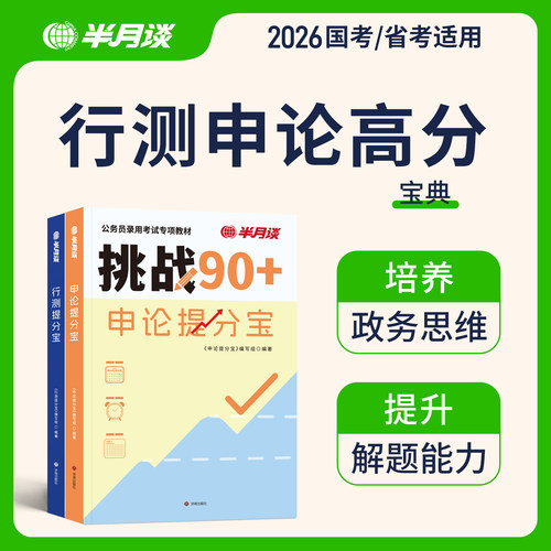半月谈2026公务员考试教材公考资料行测和申论教材2025考公国考历年真题试卷刷题套卷政治理论山东广东河南安徽湖北辽宁行政执法