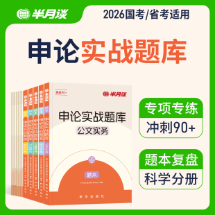 半月谈申论实战题库2026国省考公务员考试申论刷题历年真题套题写作大作文申论教材申论一百题100背诵素材范文答题纸广东安徽河南