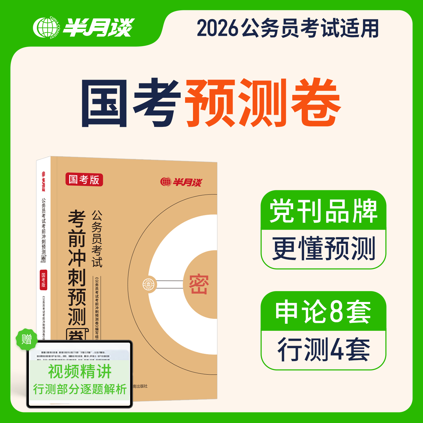 2026国家公务员考试预测卷国考历年真题试卷半月谈考公资料行测和申论冲刺模拟考试试卷四川江苏安徽辽宁