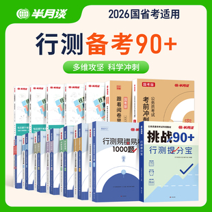 半月谈考公资料2026国考历年真题试卷预测卷备考提分冲刺刷题资料分析数量关系言语理解判断推理