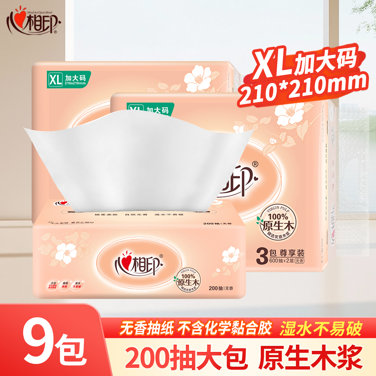 心相印抽纸XL码加大包200抽纸巾